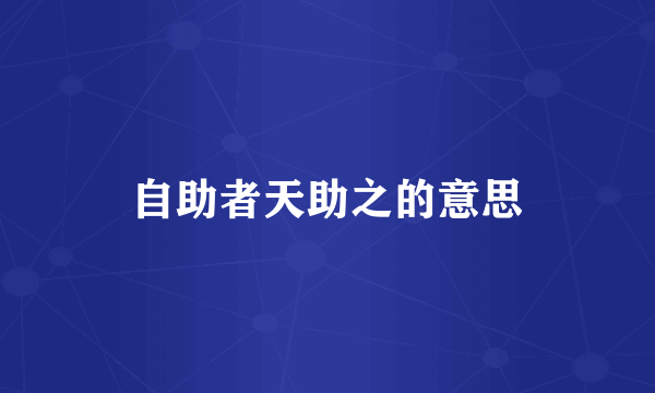 自助者天助之的意思