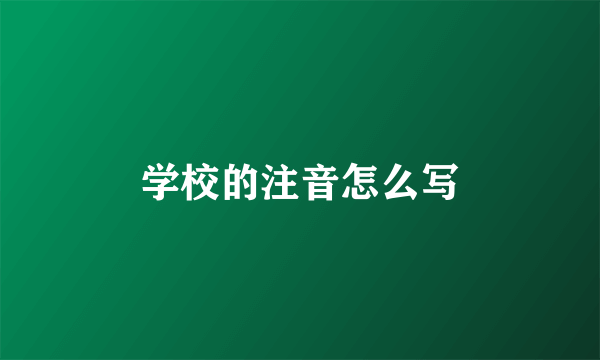 学校的注音怎么写