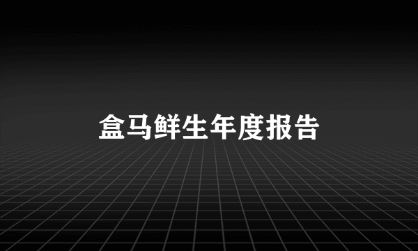 盒马鲜生年度报告