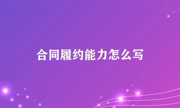 合同履约能力怎么写