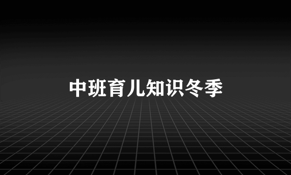 中班育儿知识冬季