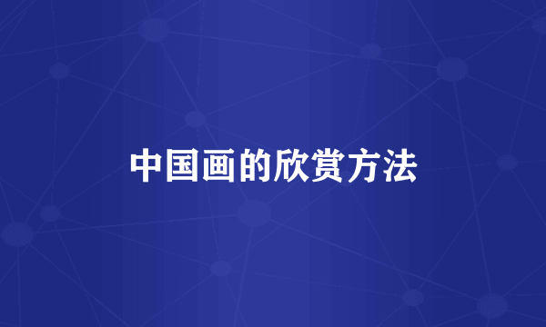 中国画的欣赏方法