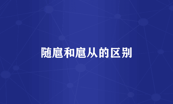 随扈和扈从的区别