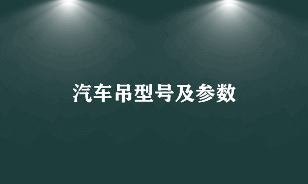 汽车吊型号及参数