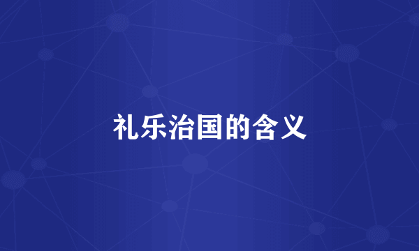 礼乐治国的含义