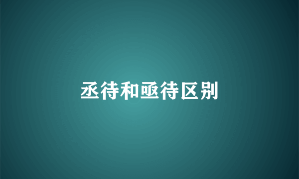 丞待和亟待区别