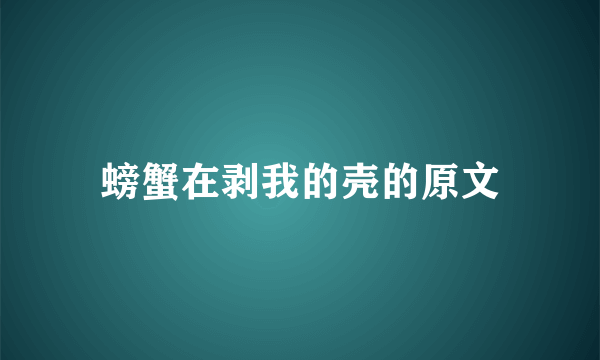 螃蟹在剥我的壳的原文
