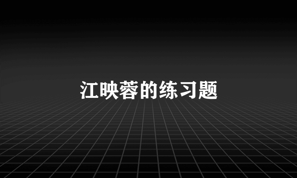 江映蓉的练习题