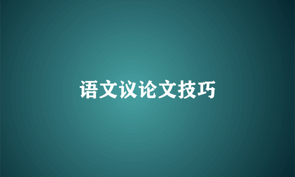 语文议论文技巧
