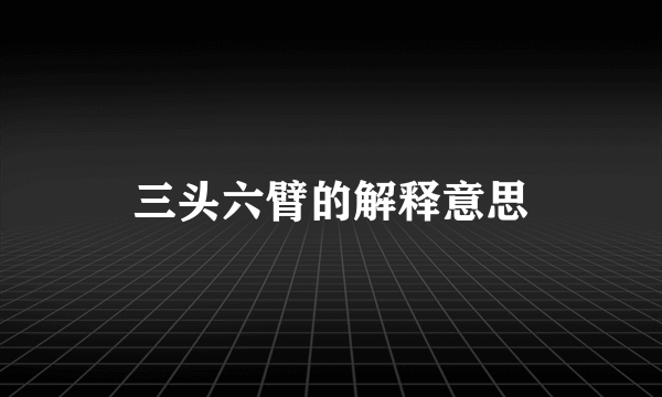 三头六臂的解释意思