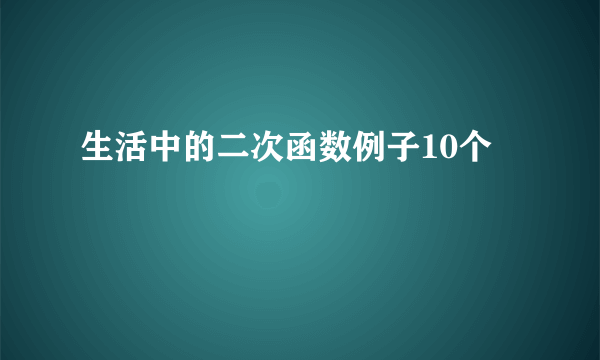 生活中的二次函数例子10个