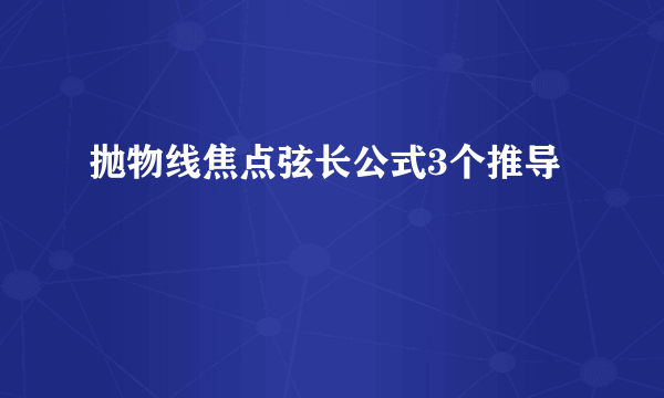 抛物线焦点弦长公式3个推导