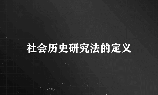 社会历史研究法的定义