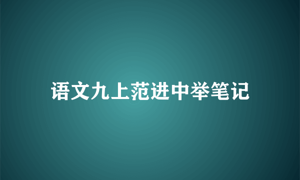 语文九上范进中举笔记