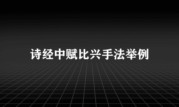 诗经中赋比兴手法举例