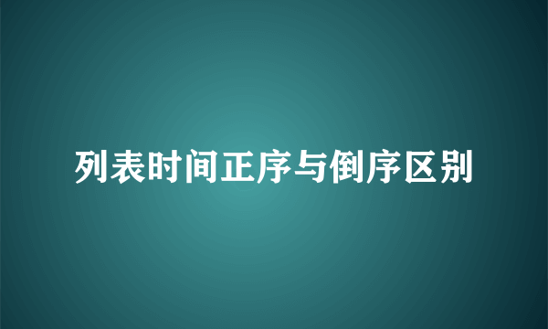 列表时间正序与倒序区别