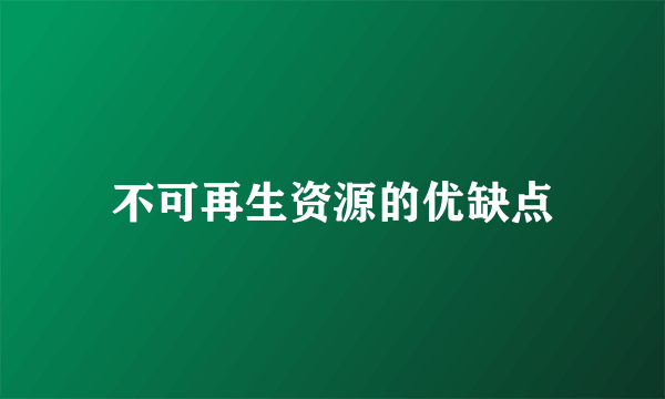 不可再生资源的优缺点