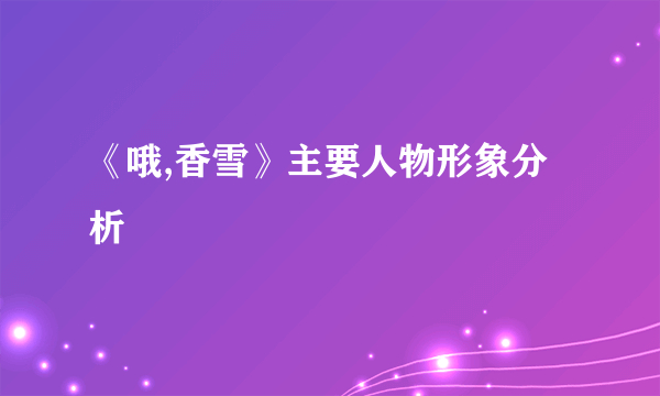 《哦,香雪》主要人物形象分析