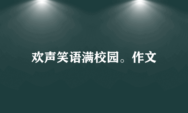 欢声笑语满校园。作文
