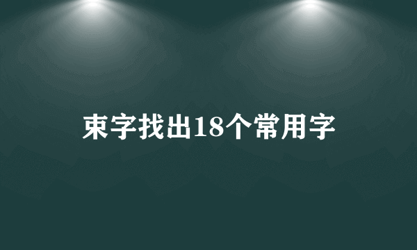 束字找出18个常用字