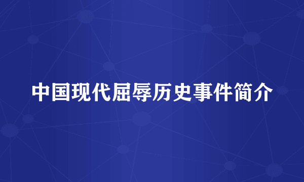 中国现代屈辱历史事件简介