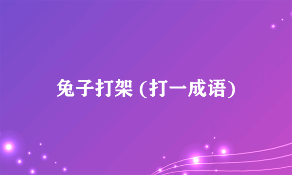 兔子打架 (打一成语)