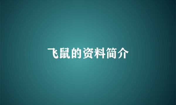 飞鼠的资料简介