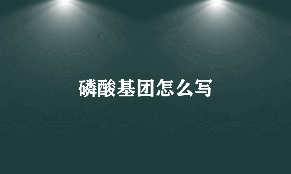 磷酸基团怎么写