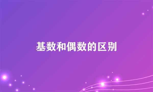 基数和偶数的区别