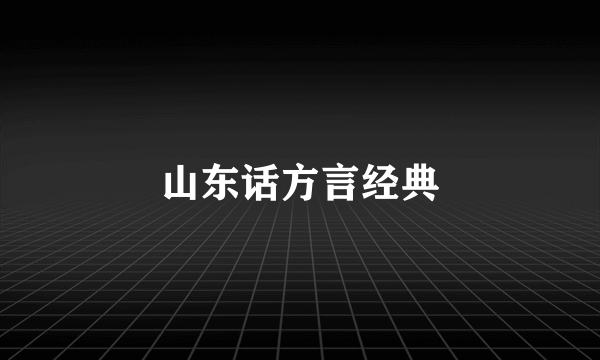 山东话方言经典
