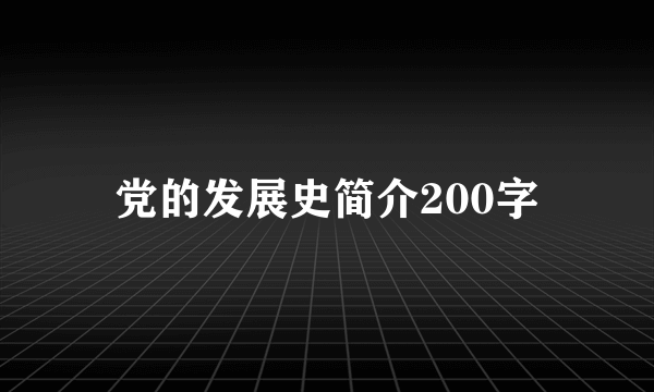 党的发展史简介200字
