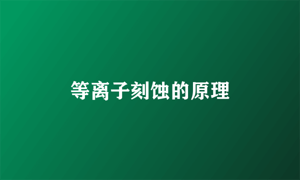 等离子刻蚀的原理