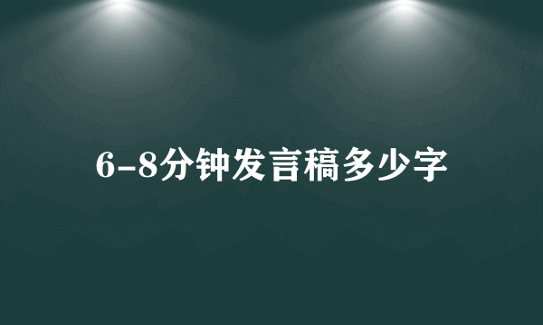 6-8分钟发言稿多少字