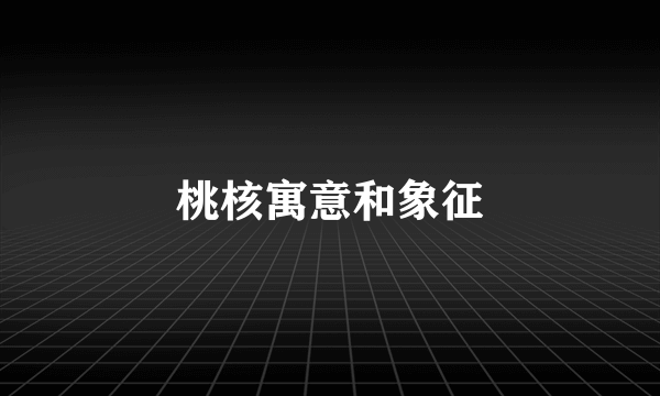 桃核寓意和象征