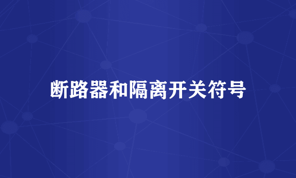 断路器和隔离开关符号