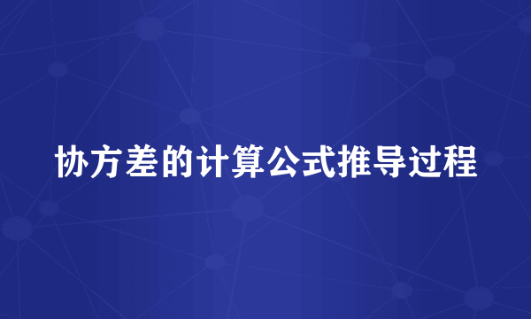 协方差的计算公式推导过程