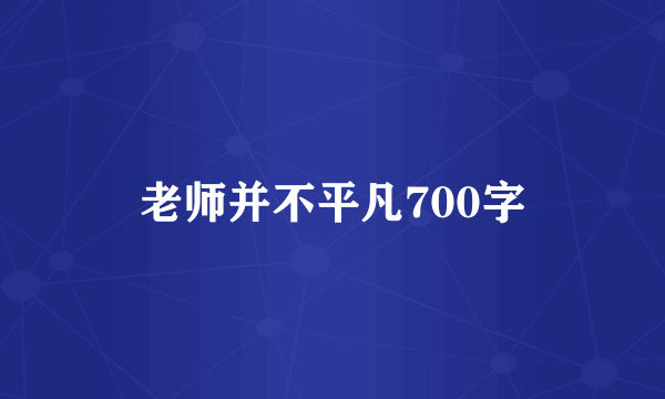 老师并不平凡700字
