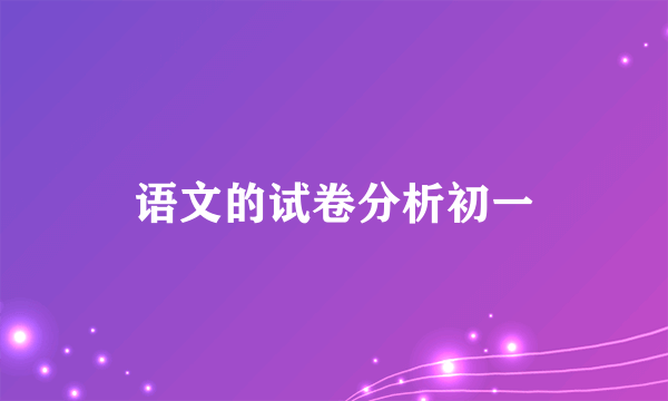 语文的试卷分析初一