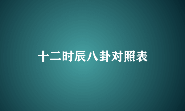 十二时辰八卦对照表
