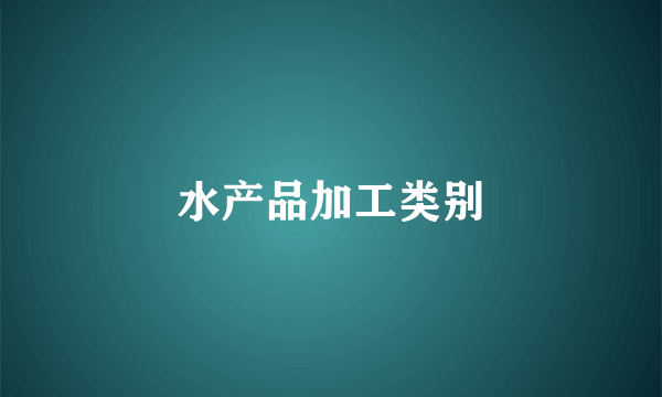 水产品加工类别