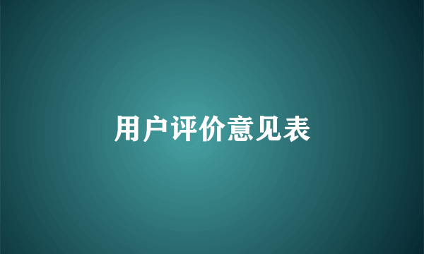 用户评价意见表