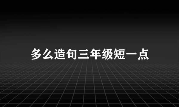 多么造句三年级短一点