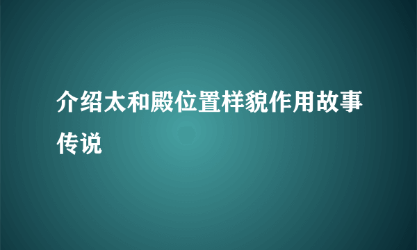介绍太和殿位置样貌作用故事传说