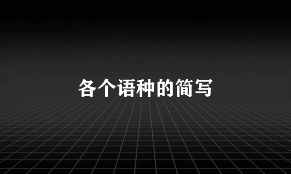 各个语种的简写