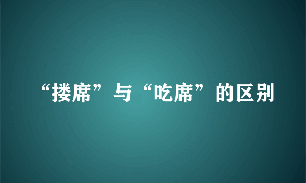 “搂席”与“吃席”的区别