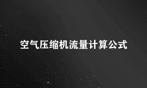 空气压缩机流量计算公式