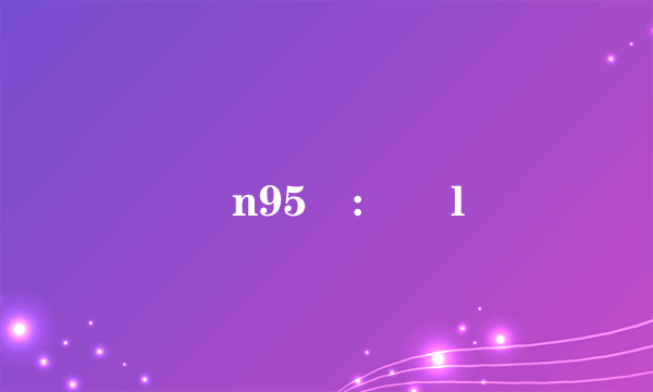  膒n95 :魟l