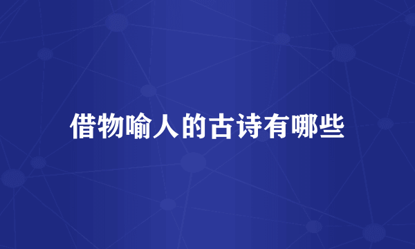 借物喻人的古诗有哪些