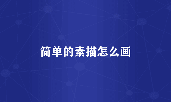 简单的素描怎么画
