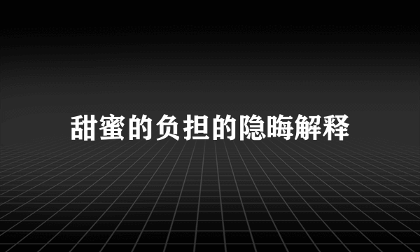 甜蜜的负担的隐晦解释